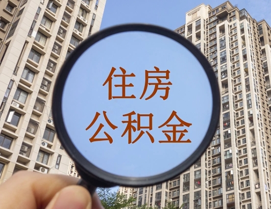 资阳西安公积金代办（资阳西安公积金代办业务流程详解）